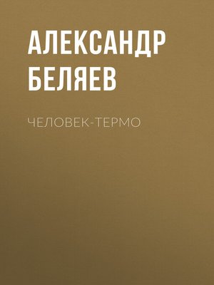 cover image of Человек-термо